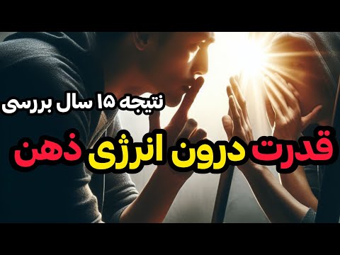 نفوذ به ذهن واقعا فوت و فن استفاده از انرژی فکر را خلاصه کردم نتیجش شد یک قدرت حقیقی