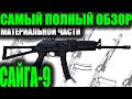 САЙГА-9 Полный обзор материальной части