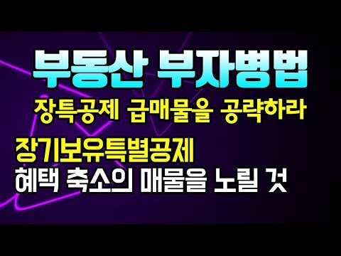- 장기보유특별공제 혜택 축소의 매물을 <strong>노릴</strong> 것