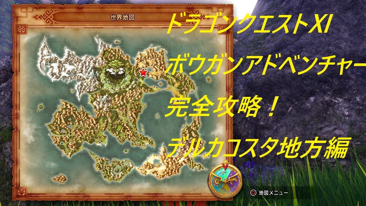 Ech ドラゴンクエスト ボウガンアドベンチャー 全マトの位置 デルカコスタ地方 Ps4版ミニゲーム Youtube