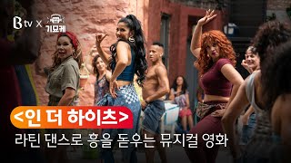 [B tv 영화 추천] B tv x 기묘케 : ‘인 더 하이츠'