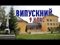 Випускний 9 класу. Джурівський ліцей (2020)