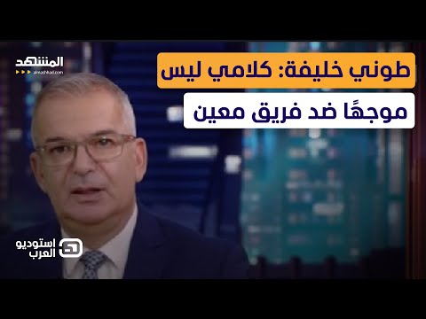 طوني خليفة كلامي ليس موجه ا ضد فريق معين إنما لكل أتباع الأوطان الأخرى استوديو العرب
