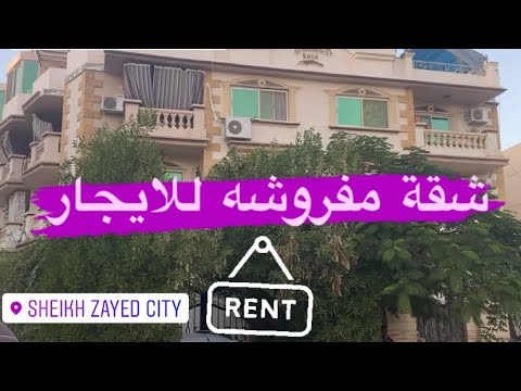 شقة للايجار فى الشيخ زايد حي عاشر مجاوره 2