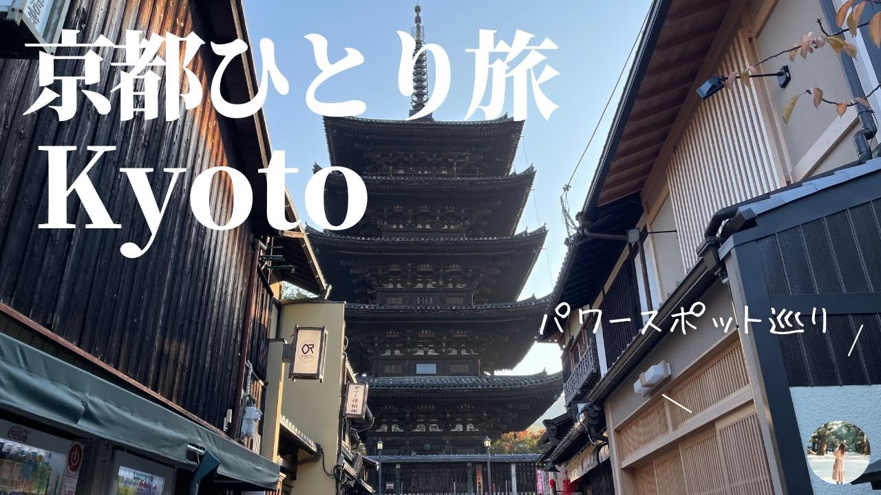 ゆらさん　皇居二重橋、姫路城、京都東寺の三点セット 旅のvlog】秋の京都で神社巡り「二条城ライトアップ・清水寺