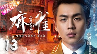 【🔥高分谍战剧】《#麻雀》第13集 | 全明星两大阵营 特工夫妻征战上海滩 | 李易峰 周冬雨 张鲁一 李小冉 张若昀 阚清子 魏巍 尹正 王劲松【捷成华视悬疑剧场】