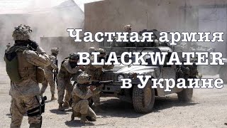 Частная армия BlackWater в Украине / Соратник Трампа хотел выкупить МоторСич и Антонов