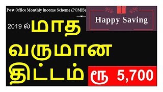 POMIS - Post Office Monthly Income Scheme in Tamil | Post office saving scheme