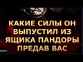 ЯЩИК ПАНДОРЫ КАКИЕ СИЛЫ ОН ВЫПУСТИЛ КАК ОТОЛЬЮТСЯ ЕМУ ВАШИ СЛЕЗЫ #таролюбви#таросегодня#кртытаро