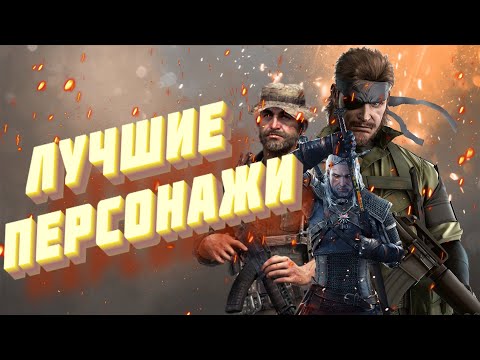 10 ЛУЧШИХ ПЕРСОНАЖЕЙ ВИДЕОИГР