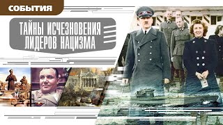 ТАЙНЫ ИСЧЕЗНОВЕНИЯ ЛИДЕРОВ НАЦИЗМА. Аудиокнига. Время События Люди!