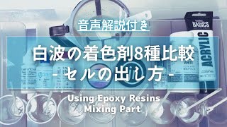 Resin cells【音声解説付】海レジン！白着色剤比較とセル出しのコツ