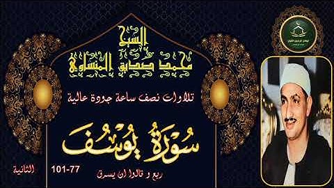 تلاوات نصف ساعة جودة عالية ---- سورة يوسف 77_101 الثانية محمد صديق المنشاوي