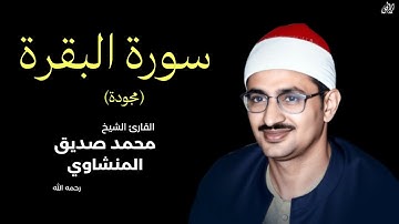 سورة البقرة مجودة (كاملة) محمد صديق المنشاوي || surah al baqarah minshawi (full)