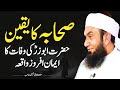 Sahaba Ka Yaqeen Hazrat Abu Zarr RA Ki Wafaat Ka Waqia Molana Tariq Jameel Latest Bayan 15 Oct Sahaba Ka Yaqeen Hazrat Abu Zarr RA Ki Wafaat Ka Waqia Molana Tariq Jameel Latest Bayan 15 Oct