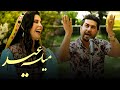      ویژه برنامه میله عید قسمت سوم