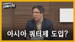 '아시아 쿼터제' 도입 한다면 장점은? I #비야인드 2024.05.27