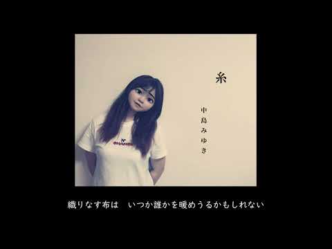 糸／中島みゆき　cover vol.14
