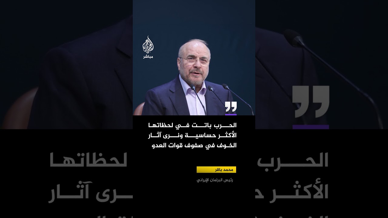 رئيس البرلمان الإيراني محمد باقر قاليباف يقول إن الحرب باتت في لحظاتها الأكثر حساسية