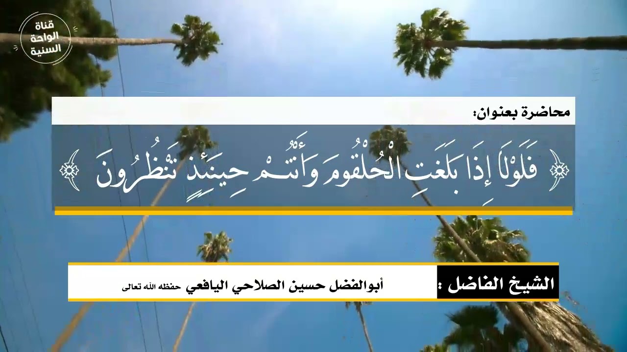 محاضرة بعنوان:( فلولا إذا بلغت الحلقوم وأنتم حينئذٍ تنظرون  ) للشيخ الفاضل أبي الفضل حسين الصلاحي