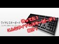 ワイヤレスキーボード　エレコム TK-FDM063TBK使ってみたI tried using the wireless keyboard ELECOM TK-FDM063TBK