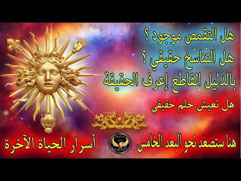 كيف هي الحياة الأبدية وهل يوجد تقمص و تناسخ هل الحياة هي حلم أسرار الحياة الأبدية المرشد نورضاهر