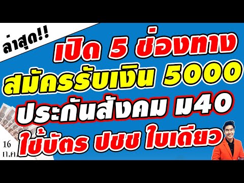 ดูด่วน!!-เปิด-5ช่องทาง-สมัครรั