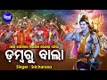 Dambaru Baala - ଡମ୍ବରୁ ଵାଲା | Kaudi Bala | ଆଜି ସୋମବାର ଚାଲଯିବା ଭୋଳାର ମନ୍ଦିର | Sri Charana | Sidharth Mp3 Song