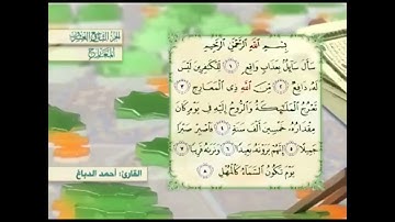 آية٥سورة المعارج المكرر القارئ أحمد الدباغ