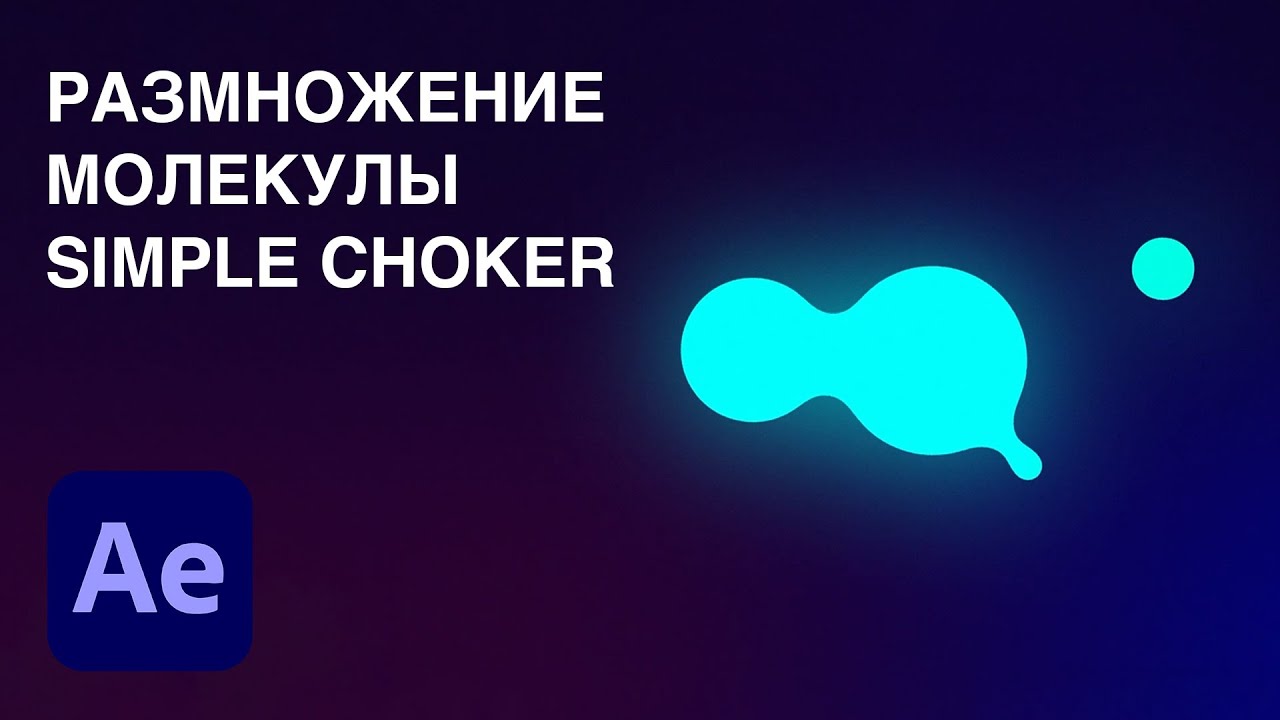 Анимация деления молекулы в After Effects - Simple Choker Effect