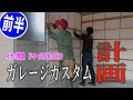 物置きをお洒落に改造してみた【ガレージカスタム】【イナバ物置】【ドマール】