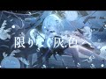 〚最初で最後の最高傑作〛限りなく灰色へ / すりぃ ‐ covered by ‐ ねこぜ #プロセカ