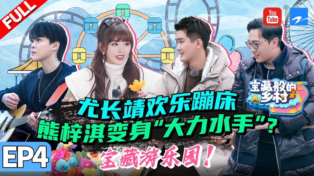 Full 宝藏游乐园 尤长靖 童心未泯 玩欢乐蹦床熊梓淇变身的 大力水手 宝藏般的乡村 Ep4 浙江卫视官方hd Youtube