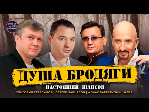 ДУША БРОДЯГИ ! НАСТОЯЩИЙ ШАНСОН ! Сергей Завьялов , ЖЕКА