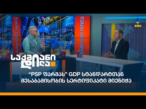 “PSP ფარმას” GDP სტანდარტთან შესაბამისობის სერტიფიკატი მიენიჭა