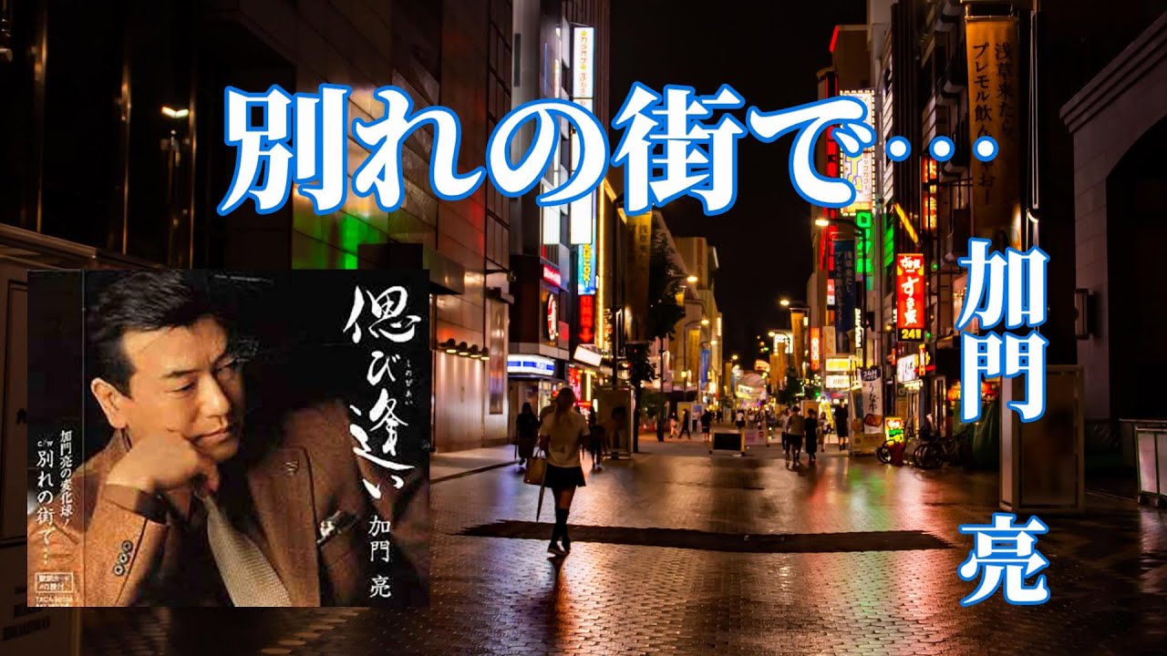 別れの街で…#加門亮(歌詞付き)RyoKamon YouTube