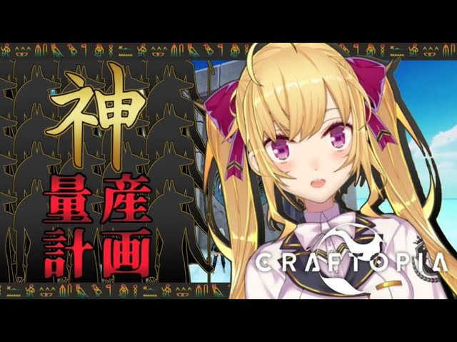 【クラフトピア/Craftopia】神量産！奴隷畑と新MAP【にじさんじ/鷹宮リオン】のサムネイル