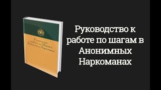 Руководство к работе по шагам в Анонимных Наркоманах Руководство к работе по шагам в Анонимных Наркоманах