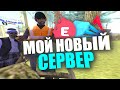 МОЙ НОВЫЙ СЕРВЕР В GTA SAMP - Arizona RP, Evolve RP, Diamond RP?