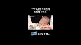 [홈즈후공개] 2023년생 의뢰인의 폭룡적 귀여움, MBC 240215 방송