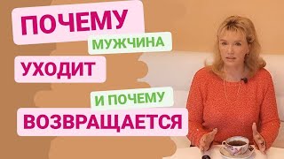 видео: Почему мужчина уходит из семьи и почему возвращается картинка: Почему мужчина уходит из семьи и почему возвращается