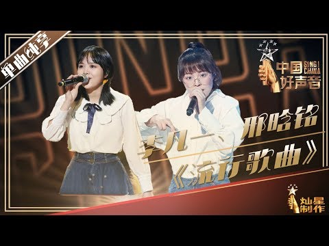  流行歌曲 (Live) (《2019中国好声音第十一期》) - 邢晗铭&李凡一 