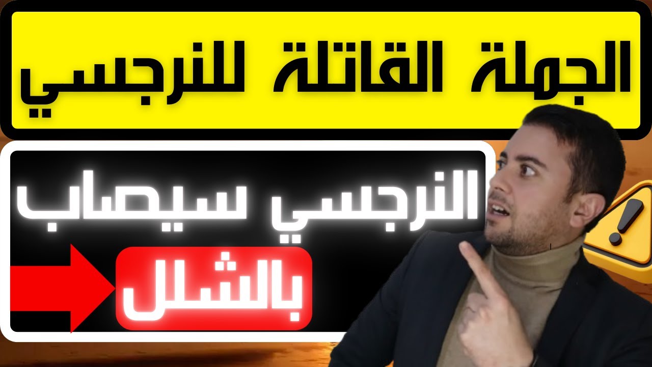 أخطر جملة تقتل النرجسي / كيف تدمر النرجسي بجواب واحد