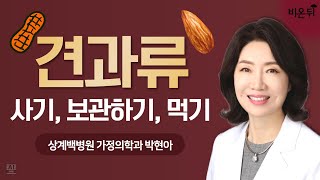 견과류 사기, 보관하기, 먹기 / 상계백병원 가정의학과 박현아
