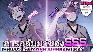 การกลับมาของเพลเยอร์ไร้อาชีพผู้ควบคุมมอนสเตอร์ ตอนที่1-20(ล่าสุด)