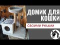 😺ДОМИК С КОГТЕТОЧКОЙ для кошки / Cat house DIY