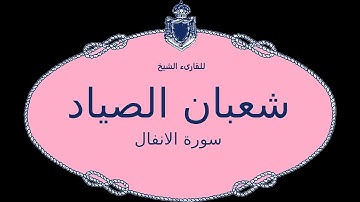 تلاوه عالية الجوده للقارىء الشيخ شعبان الصياد و سورة الانفال