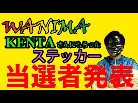 WANIMAのKENTAさんからもらったステッカープレゼント当選者発表！！！