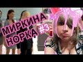 МиркинаНорка＃3-Кемработаю、Естьликонсоль、Покажулиси..