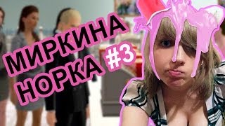 МиркинаНорка＃3-Кемработаю、Естьликонсоль、Покажулиси..